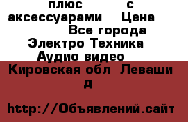 GoPro 3 плюс   Black с аксессуарами  › Цена ­ 14 000 - Все города Электро-Техника » Аудио-видео   . Кировская обл.,Леваши д.